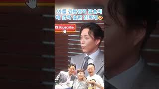 아들 김동영의 말솜씨에 깜짝 놀란 김학래#김학래#임미숙#김동영#혼식#부부#결혼#사랑#조선의사랑꾼
