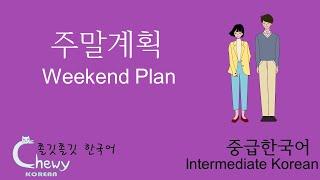 Weekend Plan(주말계획) - Comprehensible Korean for Intermediates