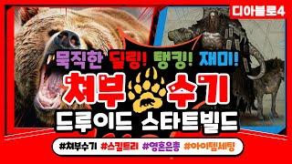 디아블로4 드루이드 쳐부수기 스킬트리 공략 l 딜링+탱킹+재미 ㅣ 드루이드 초반 빌드 (영혼은총, 장비세팅 등) 【디아4 드루이드 빌드】