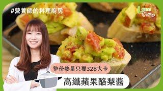 【營養師的料理廚房】清爽莎莎醬，早餐下午茶都百搭－高纖蘋果酪梨醬 | 食譜 | 15分鐘出好菜 |