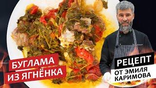Готовим с шефом: Буглама из баранины