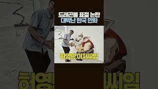 드래곤볼 표절 논란있었지만 대박난 한국 만화