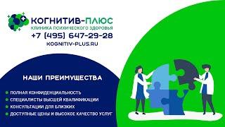  Клиника психического здоровья "КОГНИТИВ-ПЛЮС" - знакомство с клиникой 