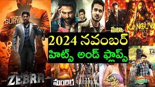 2024 November hits and flops all telugu movies list | Venky review entertainment