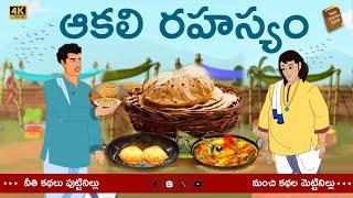 Telugu Stories  - ఆకలి రహస్యం  - stories in Telugu  - Moral Stories in Telugu - తెలుగు కథలు