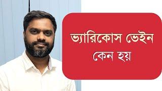 পায়ে ভ্যারিকোস ভেইন কেন হয়ঃ ডাঃ একেএম জিয়াউল হক