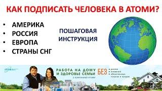 Как подписать человека в Атоми? США, Россия, Украина, Европа, Работа, здоровье семьи Савченко.