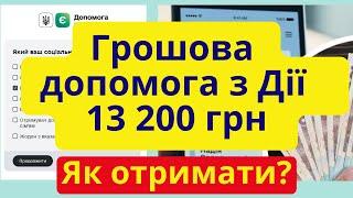 Як отримати грошову допомогу 13200 гривень з Дії?