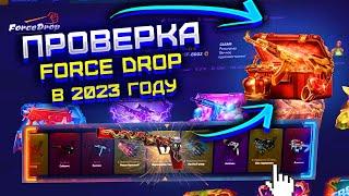 ФОРС ДРОП ПРОВЕРКА САЙТА В 2023 ГОДУ! FORCE DROP В НОВОМ ДИЗАЙНЕ! ПОЛНАЯ ПРОВЕРКА САЙТА FORCE DROP