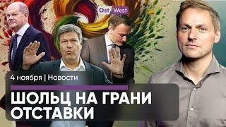 Развал немецкой коалиции? / Короля закидали грязью / Новые протесты в Грузии