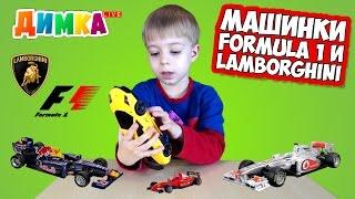 Машинки Formula 1 и Lamborghini Murcielago на радиоуправлении - Димка Live -