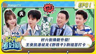 MULTI SUB《好六看好剧》EP01好六街焕新升级! 王俊凯潘斌龙《野孩子》剧组首打卡 20240628 | 你好, 星期六 Hello Saturday ｜MangoTV