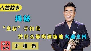 於和偉：演曹操扮劉備撐起半個三國，演技封神，卻靠喝酒蹦迪走紅