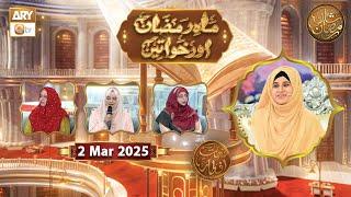 Mah e Ramzan Aur Khawateen - Naimat e Iftar | 2 March 2025 - Shan e Ramzan | ARY Qtv