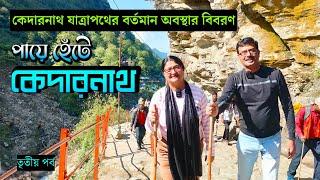 EP 3 । গৌরীকুন্ড থেকে 23 km পায়ে হেঁটে কেদারনাথ । Kedarnath Yatra 2024 । Chardham Yatra Registration