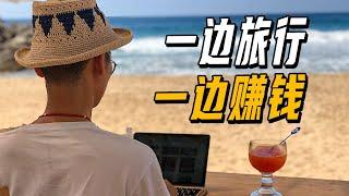 What is a digital nomad? After living abroad for two years, how do we make money while traveling?