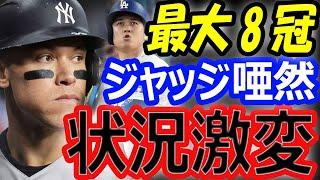 【最大8冠】大谷翔平52号ホームラン52盗塁でジャッジ、イチローに迫る！52－52でMVP確定？1試合3ホーマー10打点の翌日も大谷一色