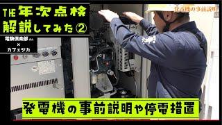 【リアル年次点検を立会解説②】電気主任技術者の停電点検を電験倶楽部・全電業さん本社ビルでカフェジカメンバーが解説！停電操作・発電機の説明