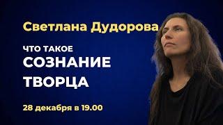 Что такое Сознание Творца? Светлана Дудорова