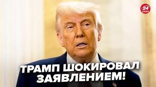 ЕКСТРЕНО! Трамп вийшов із ТЕРМІНОВОЮ заявою. Реакція на ГОСТРЕ ПИТАННЯ про Путіна ШОКУВАЛА