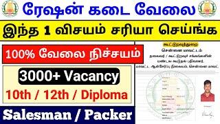 இந்த 1 விசயம் தெரியாம ரேஷன் கடை வேலை Apply செய்யாதீங்க / Ration shop jobs 2024 tamilnadu