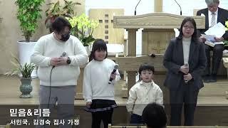 2024.12.08(주일) 특송 김경숙,서민국집사 가정 - 믿음 앤 리듬