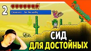 🩸 МАСТЕР МОД ДЛЯ ДОСТОЙНЫХ! ТЕРРАРИЯ! СИД For the Worthy! ️ Terraria (Террария) Прохождение