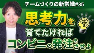 #35 ”思考力”を育てたければコンビニの発注をさせよ【100日チャレンジ35本目】チームのことならチームＤ「日本中のやらされ感をなくす！」