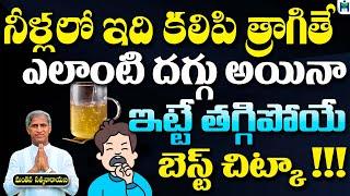 ఎలాంటి దగ్గు అయినా ఇట్టే తగ్గిపోయే బెస్ట్ చిట్కా | Manthena Satyanarayana Raju  | Health Mantra |