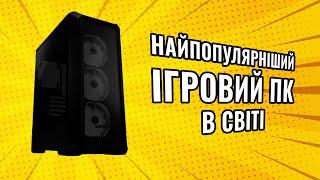 Найпопулярніший ігровий ПК в світі!