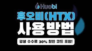 후오비(HTX) 글로벌 사용법 완전 정복｜초보자도 쉽게 따라하는 가입부터 거래까지