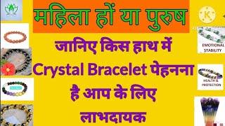 किस हाथ में पहने Crystal Bracelets?क्या है Logic इसके पीछे?|In Which Hand  You Must Wear Crystals