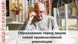 Образование перед лицом новой промышленной революции