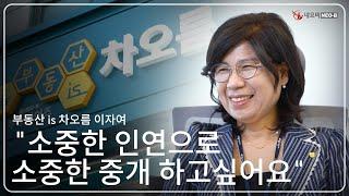 소중한 인연으로, 소중한 중개 하고싶어요_부동산이즈 차오름_이자여 대표_부동산실무 네오비 비즈아카데미