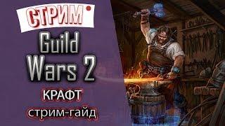 Guild Wars 2. ВСЕ О КРАФТЕ!