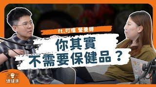 【PODCAST】EP014｜超多保健品大亂鬥！你吃的保健品真的有健嗎？Feat. 叮噹營養師