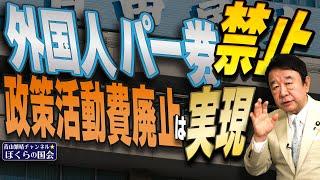 【ぼくらの国会・第854回】ニュースの尻尾「外国人パー券禁止、政策活動費廃止は実現」