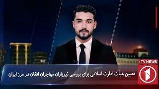 1TV-5:30 PM Dari News –17 October 2024 | تلویزیون یک خبر دری ۲۶ میزان ۱۴۰۳