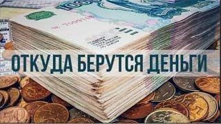 Откуда берутся деньги
