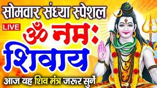 LIVE: ॐ नमः शिवाय धुन | Om Namah Shivaya ShivDhun | NonStop ShivDhun | Daily Mantra