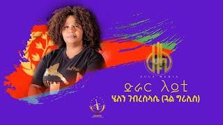 Zula Media | New Eritrean music Video 2023 (Drar Leyti) ድራር ለይቲ ብ ሄለን ገብረስላሴ (Official Video)