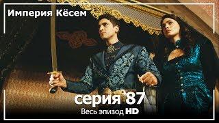 Великолепный век Империя Кёсем серия 87