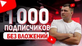 Как БЫСТРО набрать первую 1000 подписчиков на YouTube в 2021 году