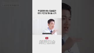 입술필러 유지기간 및 재시술 시기 #shorts