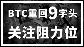 【罗尼交易指南】-2025.3.6-比特币回到9字头，关注上方短期阻力位~