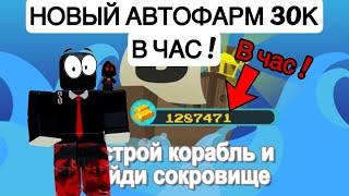 НОВЫЙ АВТОФАРМ В ПОСТРОЙ КОРАБЛЬ И НАЙДИ СОКРОВИЩЕ 2024 ! 30 000 В ЧАС ! ROBLOX