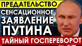 Предательство в России! Путин нанес МГНОВЕННЫЙ удар по тайному госперевороту! Началась революция.