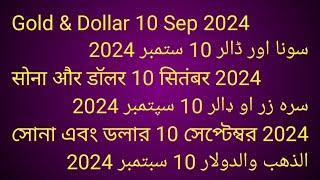 Gold - Dollar - 10 - Sep 2024سونا - ڈالر - 10 - ستمبر 2024सोना - डॉलर - 10 - सितम्बर 2024