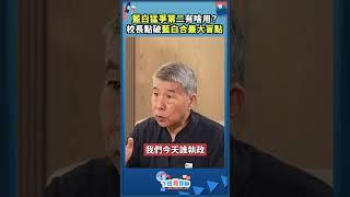 藍白猛爭第二有啥用？校長點破藍白合最大盲點