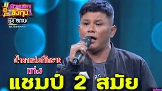 ( น้ำตาหล่นที่โคราช ) "เท่ง" แชมป์ 2 สมัย ดวลเพลงชิงทุน